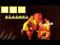 葉佳修 【 赤足走在田埂上】 小村的故事 歌詞版mv official lyrics video