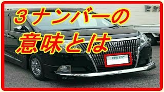 意外と知らない！『3ナンバー』と『5ナンバー』の違いは？3ナンバーの本当の意味とは・・・　知ってよかった雑学　　【衝雑の泉】