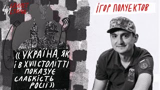 «Ця війна нагадує битву під Хотином 1621-го» | Ігор Полуектов | Стилет чи Стилос #6