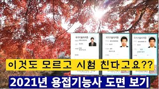 간단한 핵심 용접기능사 도면 설명, 용접기능사 실기 도면 보기, 용접 도면[창덕쌤]