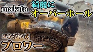 makita エンジン式ブロワー　EUB4250　動かぬブロワーを修理修復します。