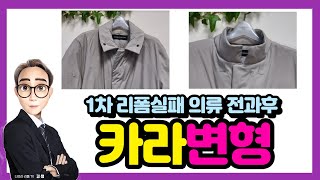 [나모라리폼TV] 패딩코트 스탠카라를 차이나카라로 리폼하기!