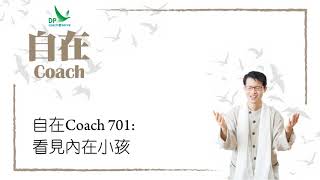 自在Coach 701: 看見內在小孩