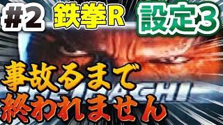 #2【2004年/4号機/鉄拳R】設定３「事故らせるまで終われません」詳細は概要欄に/救済措置は今回発表