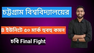 চট্টগ্রাম বিশ্ববিদ্যালয়ের B ইউনিটে ৫০ নম্বর কমন | চবি B ইউনিট নিশ্চিত চান্স | CU B Masterplan 2025