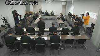 令和5（2023）年11月8日　総務常任委員会