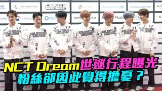 【小娛樂】NCT Dream世巡行程曝光 粉絲卻因此覺得擔憂？