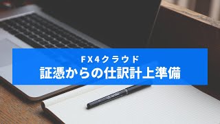 【FX4クラウド】証憑からの仕訳計上準備｜設定場所がわからない方へ