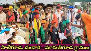 సాలేగూడ.. దండారి - మారుతిగూడ గ్రామం:? Saleguda dandari - in maruthiguda villages