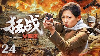 【抗战剧 ENG SUB】狂战女军医24丨身手不凡的红军副连长率领机智过人的女军医英勇苦战，打响武装斗争最终消灭敌军的故事！#苏青 #何晟铭 #张嘉译