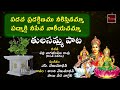 maa inta velasina mahalakshmi neevamma tulasamma paata mybhakthitv