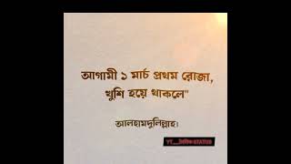 ২০২৫ সালে ১ মার্চ প্রথম রোজা। আলহামদুলিল্লাহ। #shorts #islamic #status #দৈনিকstatus