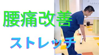 腰痛が治るストレッチのやり方(3)〜前かがみの痛みをとる〜