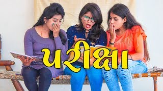 ઢોકળી ની Exam | Pagal Gujju