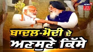 PM Modi on Parkash Singh Badal | ਸ. ਬਾਦਲ ਨੂੰ ਯਾਦ ਕਰਦਿਆਂ ਪੀਐੱਮ ਮੋਦੀ ਨੇ ਸਾਂਝੇ ਕੀਤੇ ਅਣਸੁਣੇ ਕਿੱਸੇ