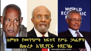 ETHIOPIA -  አምስት የመንግሥት ከፍተኛ የሥራ ኃላፊዎች በጡረታ እንዲያርፉ ተደረገ - DireTube News