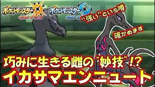 【ポケモンUSM】“イカサマ”を新習得したエンニュートって強いんですか？【ウルトラサン/ウルトラムーン】