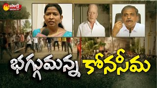 భగ్గుమన్న కోనసీమ | Konaseema District Name Change Issue | Sakshi TV