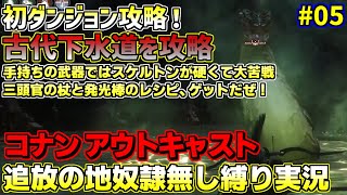 コナン・アウトキャスト奴隷無し縛り実況プレイ#05