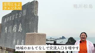 2022年　地域のおもてなしで交流人口を増やす（鴨川松島）