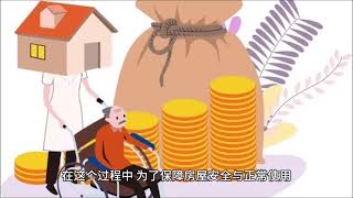 房屋养老金：个人无需另外出钱，不增加群众负担。#房地产