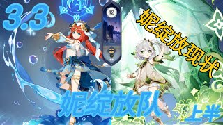 【原神】3.3深渊12层上半 妮绽放现状 妮绽放队【渊梦YuanM】