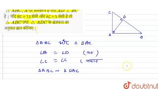 `triangle ABC,A` पर समकोण है तथा `ADbot BC` है | यदि BC = 13 सेमी और AC  = 5 सेमी है तो `triangle