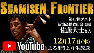 【Shamisen Frontier】Vol.1７／ゲスト：佐藤大士 さん（新潟高橋竹山会会員）