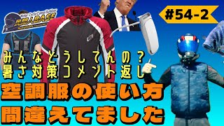 # 54-2 反響の多かった空調服回コメント返し？みんなバイクの暑さ対策どうやってんの？【民間人BASE】