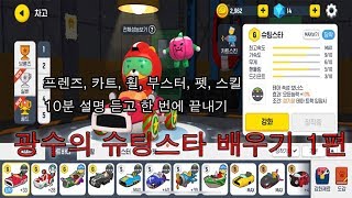 프렌즈레이싱 10분만에 슈팅스타 배우기 1탄 (프렌즈, 카트바디, 휠, 부스터, 펫, 스킬) 세팅편