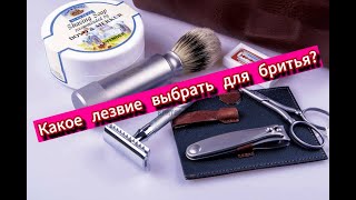 Лезвия. ТОП лучших лезвий для бритвы-шаветт и Т-образного станка.