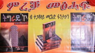 ምረቓ መፅሓፍ ትግራይ'ኮ ብተጋዳላይ መርእድ ፋንታሁን - #ላዛትግርኛ