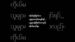 ကိုယ်မကြိုက်တာ သူများမလုပ်စေချင်ရင် #foryou #motivation #knowledge #shorts