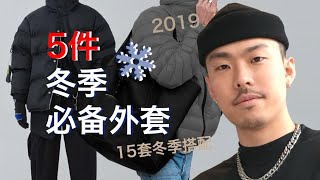 5件外套拯救你的冬季穿搭 15套搭配look任你选