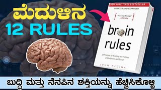 ಯಶಸ್ವಿ ಜೀವನಕ್ಕೆ ಮೆದುಳಿನ ಸೂತ್ರಗಳು | 12 Brain Rules | eSmile to Life