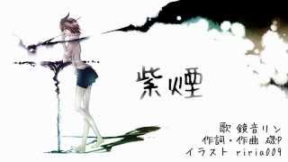 【鏡音リン×磯P】紫煙【オリジナル】 中文字幕嵌入