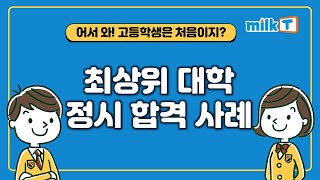 [어서 와! 고등학교는 처음이지? | 입시 사례] 29강. 최상위 대학 정시 준비 합격 사례