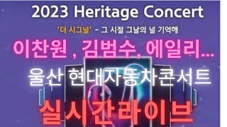 (이찬원,김범수,에일리등)2023울산 헤리티지콘서트 더 시그널