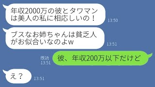 月収と年収を混同して彼氏を奪った美しい妹「ブサイクには貧乏人がぴったりw」→勝ち誇る略奪女に元カレの隠された秘密を伝えた結果www