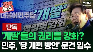 [단독] '개딸'들의 권리를 강화? 민주, '당 개편 방안' 문건 입수 | 이슈픽