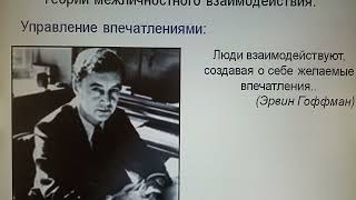 62. Теории межличностного взаимодействия. Управление впечатлениями