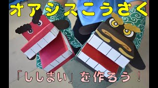 オアシスこうさく　「ししまい」を作ろう！