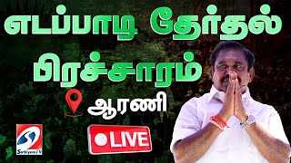 🔴LIVE : அதிமுக பொதுச்செயலாளர் இபிஎஸ்  தேர்தல் பிரச்சாரம்