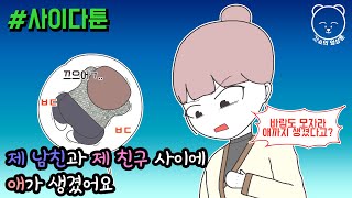 사이다툰] 제 남친과 제 베프 사이에 애가 생겼어요 | 갓쇼의 영상툰