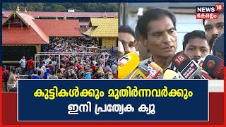 Sabarimala Mandala Pooja 2022 | സന്നിധാനത്ത് കുട്ടികൾക്കും മുതിർന്നവർക്കും പ്രത്യേക ക്യൂ ഉടൻ