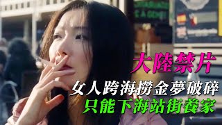 【斯坦】大陸禁片，中國女人巴黎街頭攬客，原是跨海撈金，怎成下海糊口？