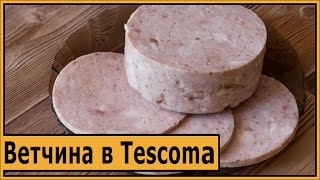 Ветчина в шинковаре Tescoma