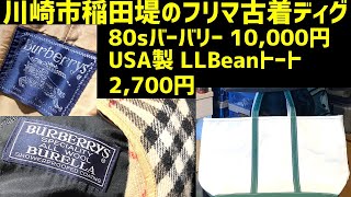 川崎市多摩区「菅フリーマーケット」で古着ディグ！購入品紹介動画