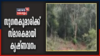 പ്രകൃതിയെ പ്രണയിച്ച സു​ഗതകുമാരിക്ക് സ്മാരകമാവുകയാണ് അട്ടപ്പാടിയിലെ കൃഷ്ണവനമെന്ന നിബിഡമായ കാട്