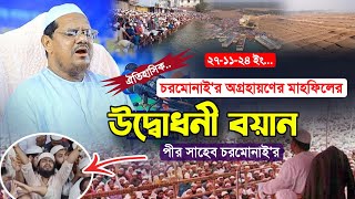 চরমোনাই অগ্রহায়ণের উদ্বোধনী বয়ান পীর সাহেব হুজুর চরমোনাই || মুফতি রেজাউল করিম পীর সাহেব চরমোনাই